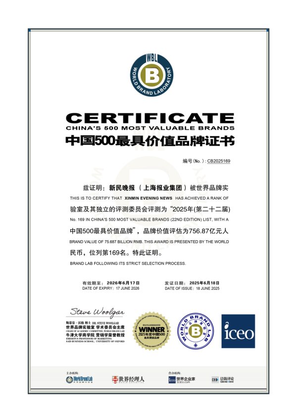 上海配资网 新民晚报品牌价值达756.87亿！2025年中国500最具价值品牌发布