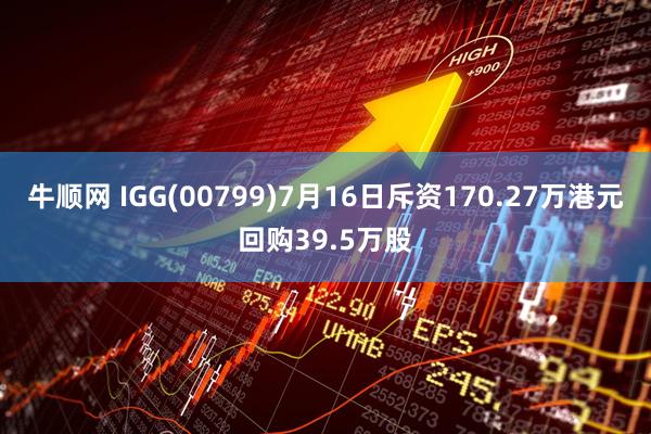 牛顺网 IGG(00799)7月16日斥资170.27万港元回购39.5万股