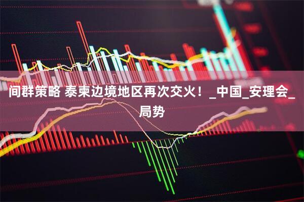 间群策略 泰柬边境地区再次交火！_中国_安理会_局势