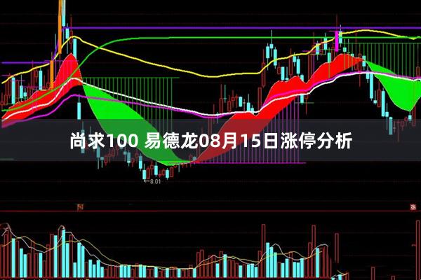 尚求100 易德龙08月15日涨停分析