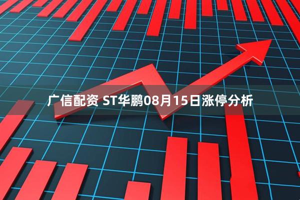 广信配资 ST华鹏08月15日涨停分析